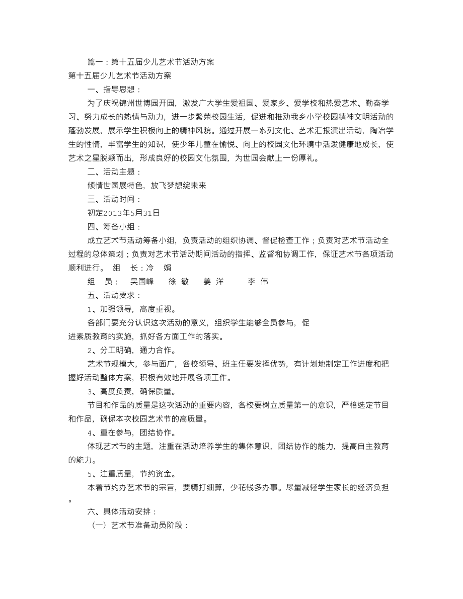 少儿艺术节活动方案(共8篇).doc_第1页