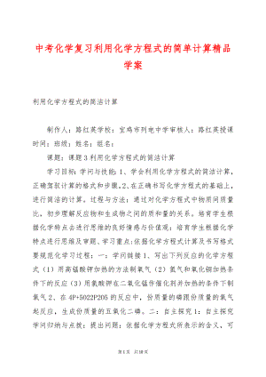 中考化学复习利用化学方程式的简单计算精品学案.docx