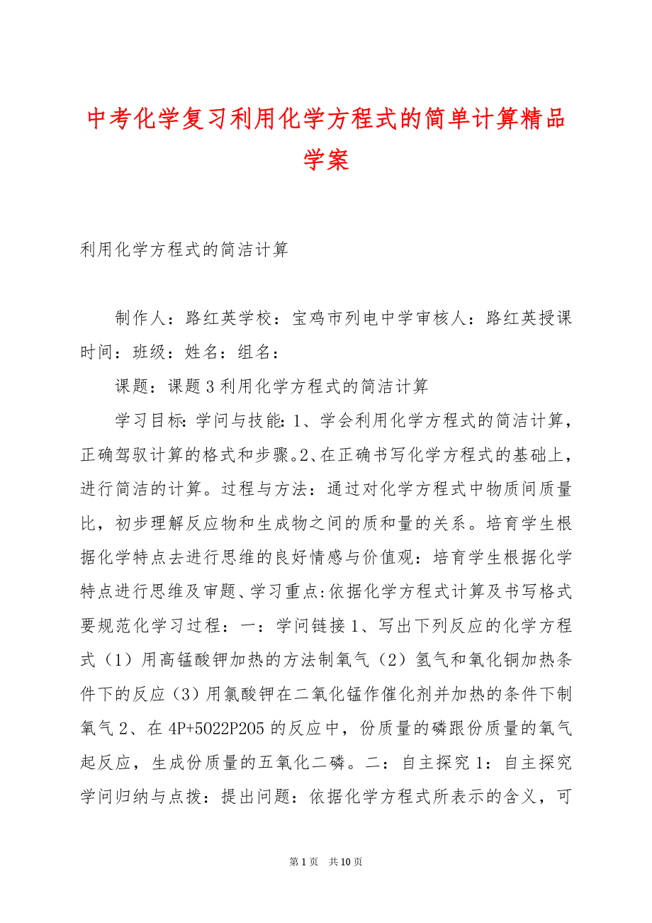 中考化学复习利用化学方程式的简单计算精品学案.docx_第1页