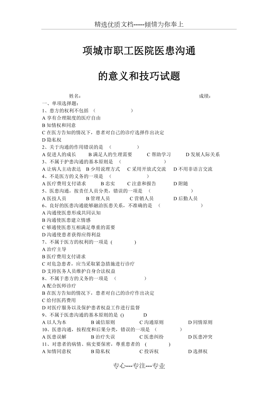 医患沟通试题及答案(共3页).doc_第1页