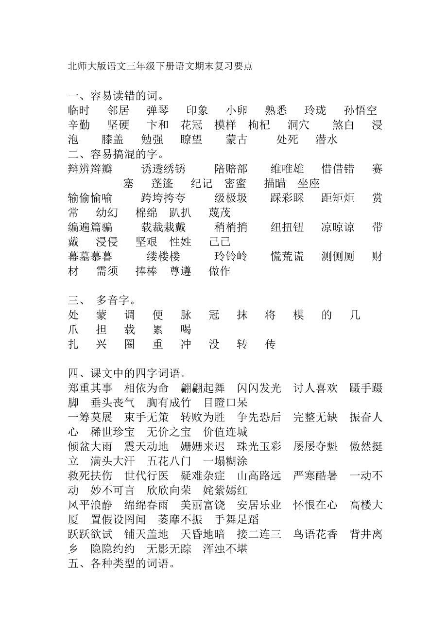 北师大版语文三年级下册语文期末复习要点.docx_第1页