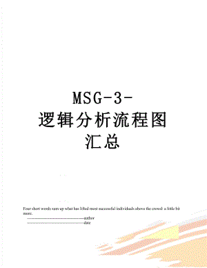 最新MSG-3-逻辑分析流程图汇总.doc