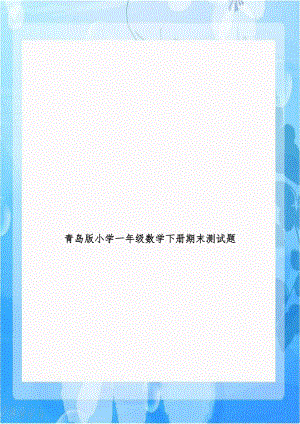 青岛版小学一年级数学下册期末测试题.doc