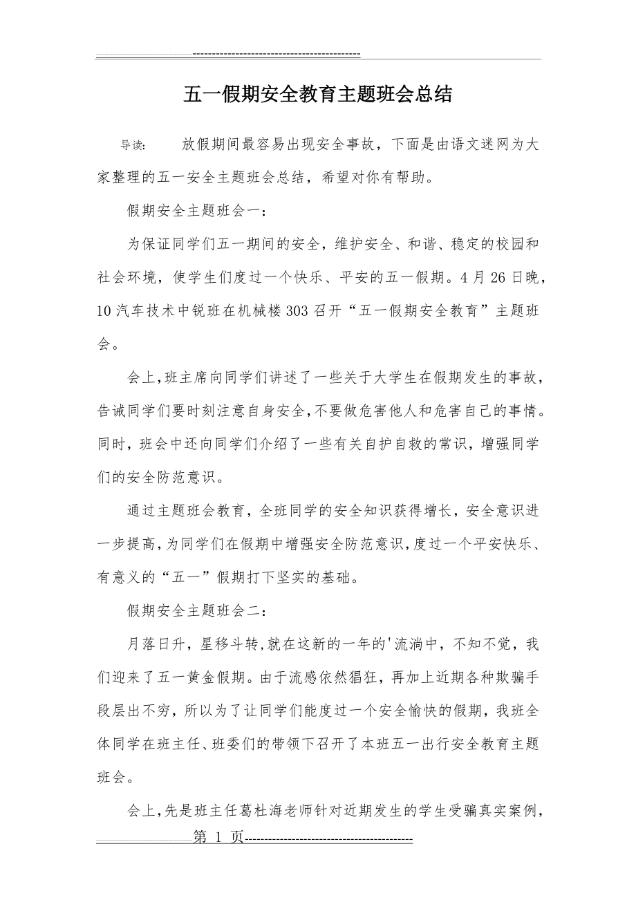 五一假期安全教育主题班会总结(3页).doc_第1页