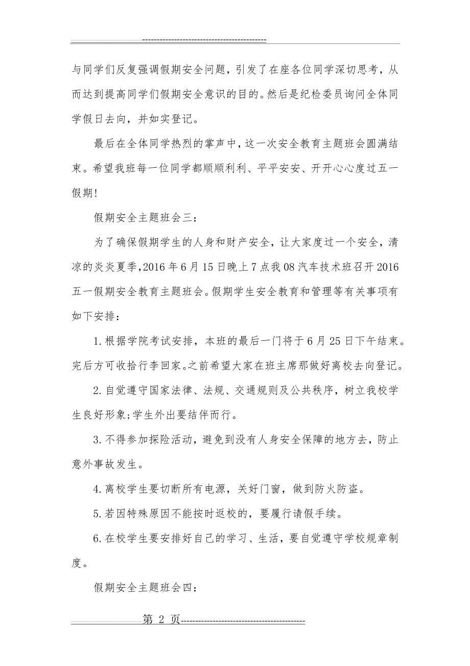 五一假期安全教育主题班会总结(3页).doc_第2页