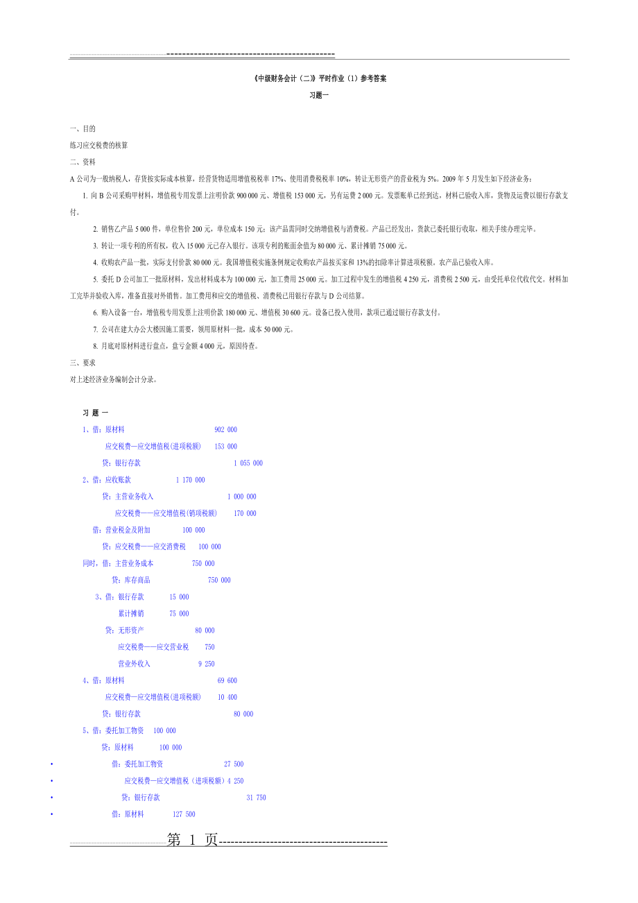 中级财务会计(二)参考答案(9页).doc_第1页