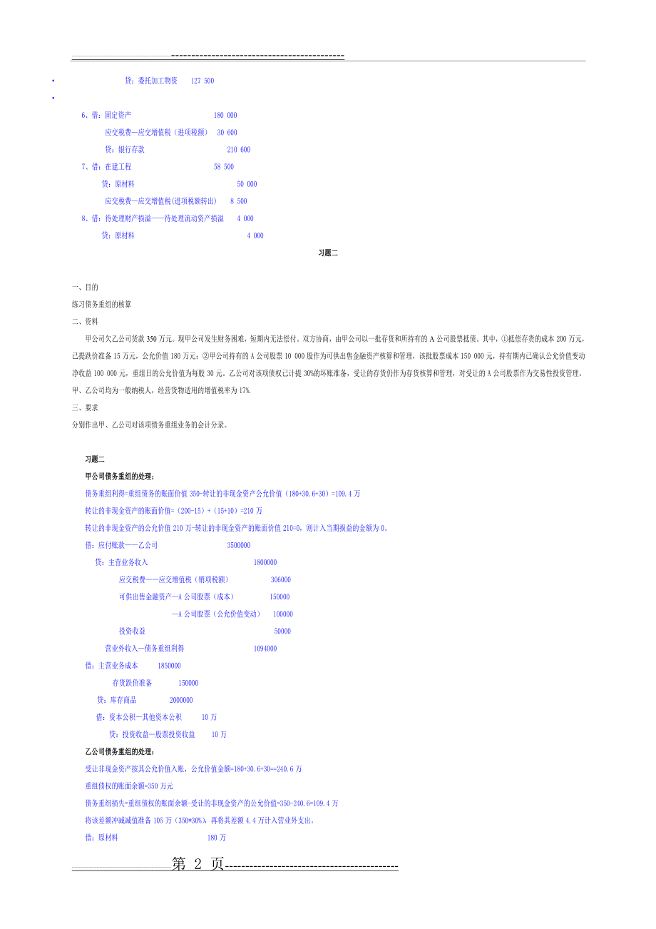 中级财务会计(二)参考答案(9页).doc_第2页