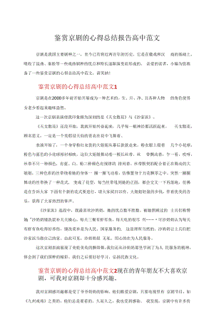 鉴赏京剧的心得总结报告高中范文.docx