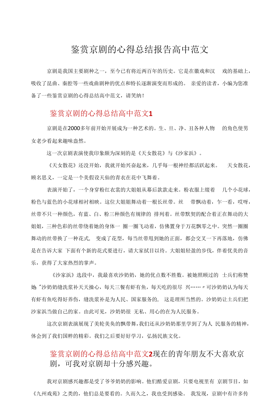 鉴赏京剧的心得总结报告高中范文.docx_第1页