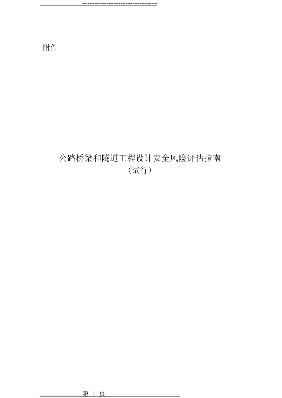 公路桥梁和隧道工程设计安全风险评估指南(无水印版)(53页).doc_第1页