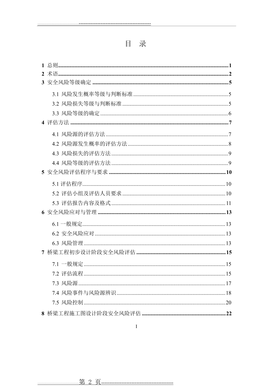 公路桥梁和隧道工程设计安全风险评估指南(无水印版)(53页).doc_第2页