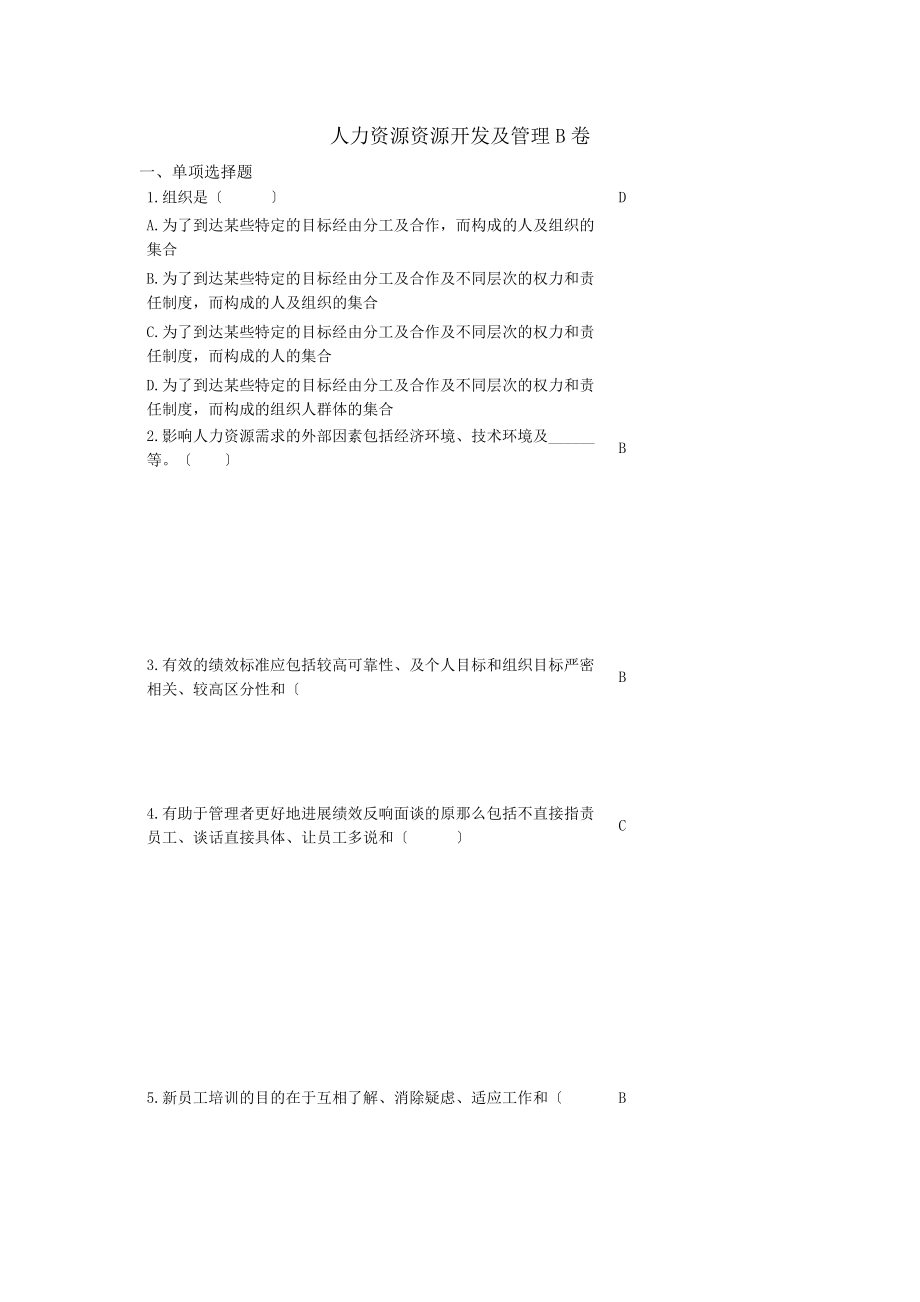 人力资源开发与管理复习题2.docx_第1页