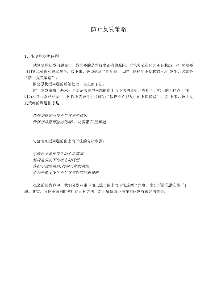 防止复发策略.docx_第1页