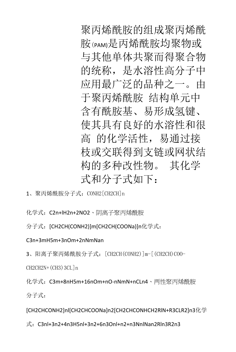 聚丙烯酰胺的组成.docx_第1页