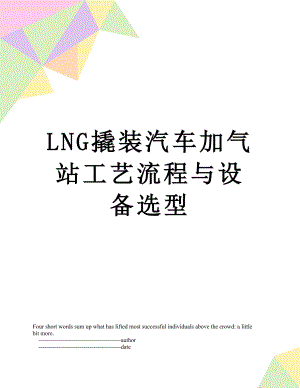 最新LNG撬装汽车加气站工艺流程与设备选型.doc