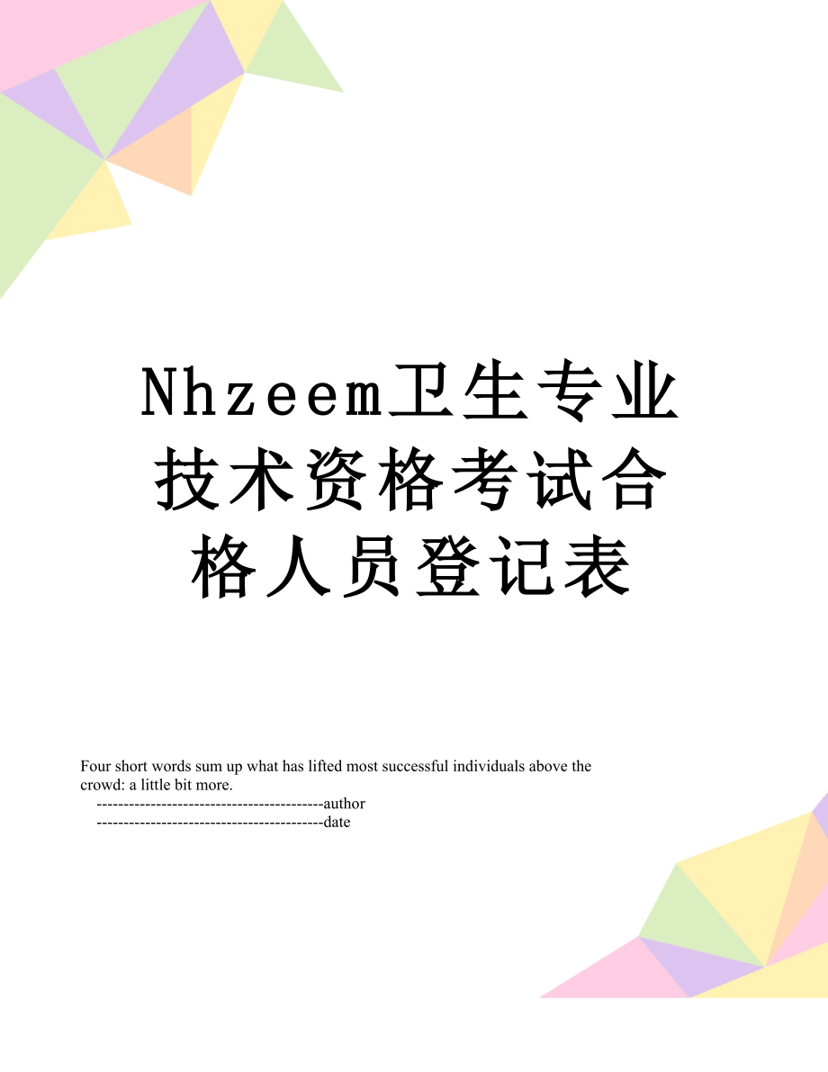 最新Nhzeem卫生专业技术资格考试合格人员登记表.doc_第1页