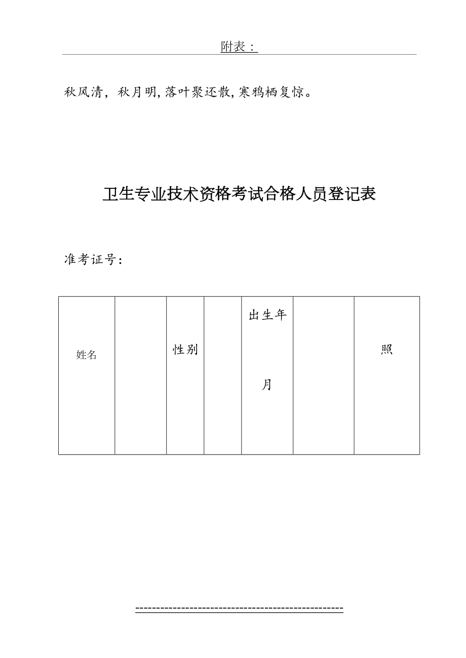 最新Nhzeem卫生专业技术资格考试合格人员登记表.doc_第2页