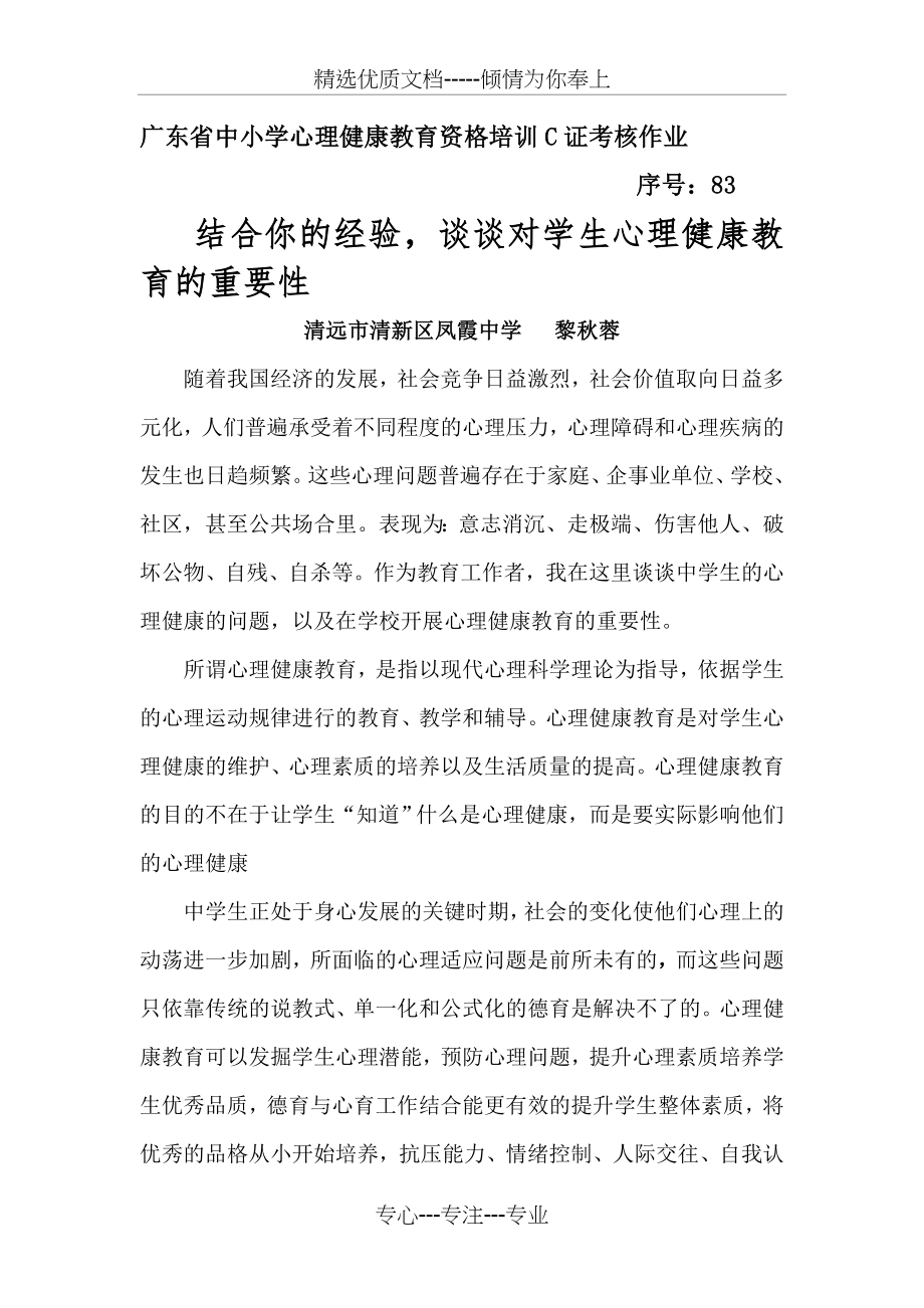 结合你的经验-谈谈对学生进行心理健康教育的重要性(共8页).doc_第1页