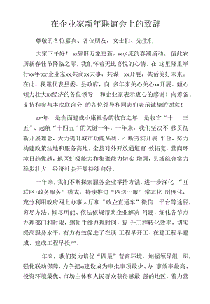 在企业家新年联谊会上的致辞.docx