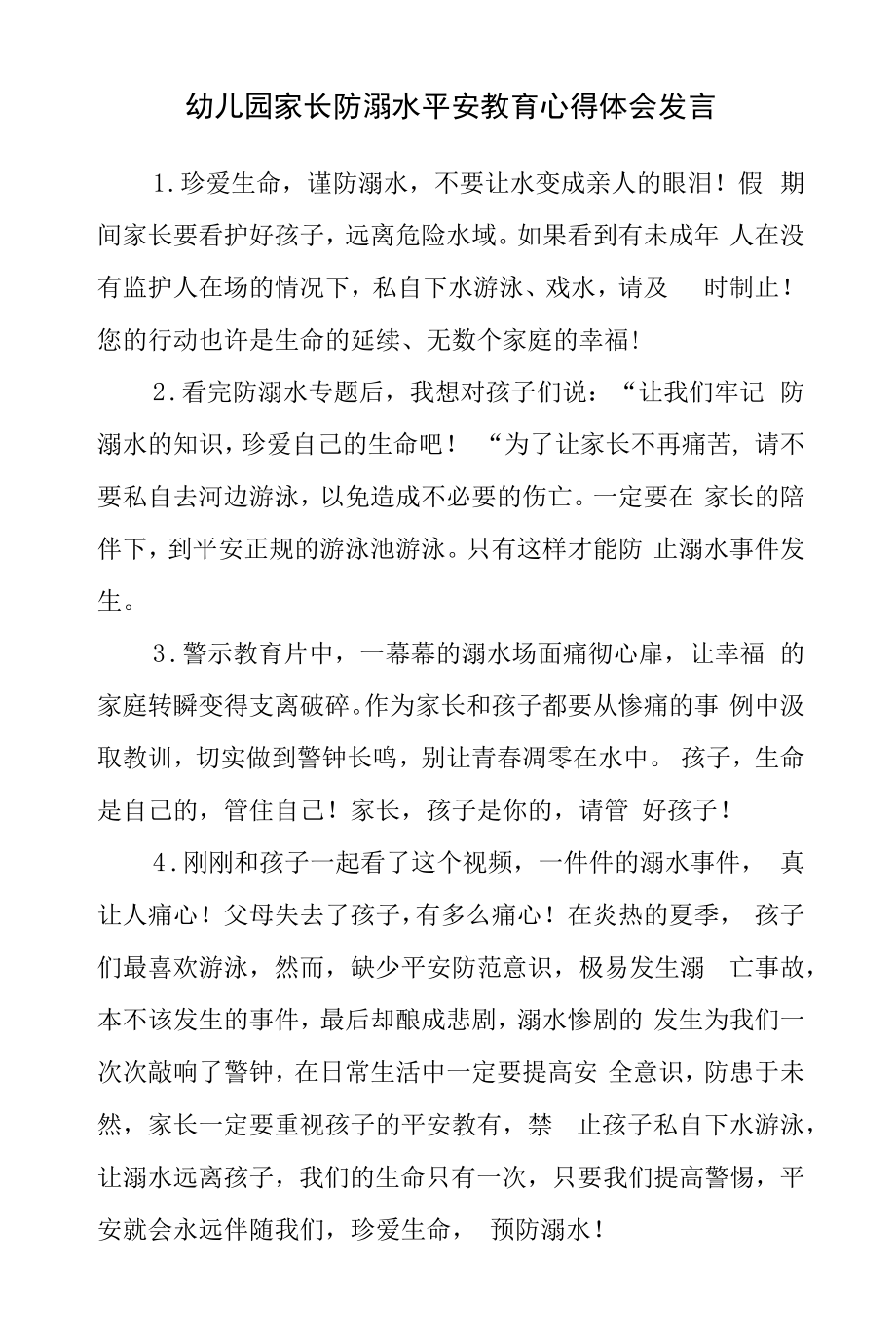 幼儿园家长防溺水安全教育心得体会感受分享发言.docx_第1页