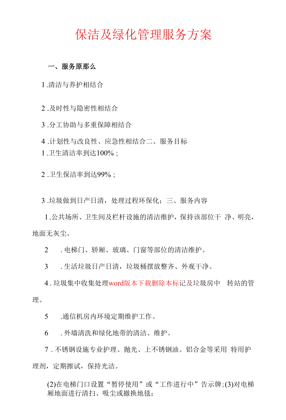 保洁及绿化管理服务方案.docx_第1页