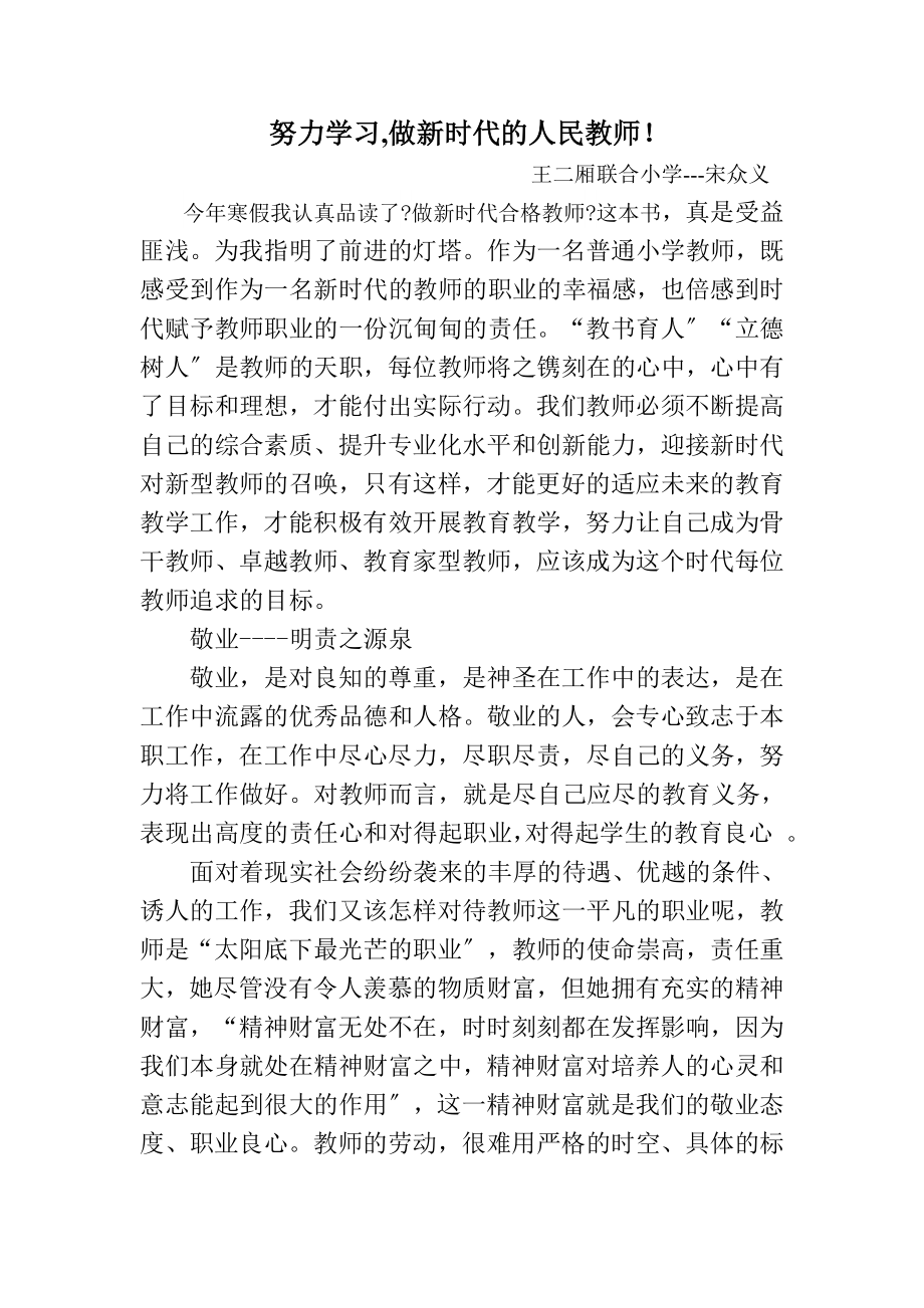 做新时代的合格教师心得体会.docx_第1页