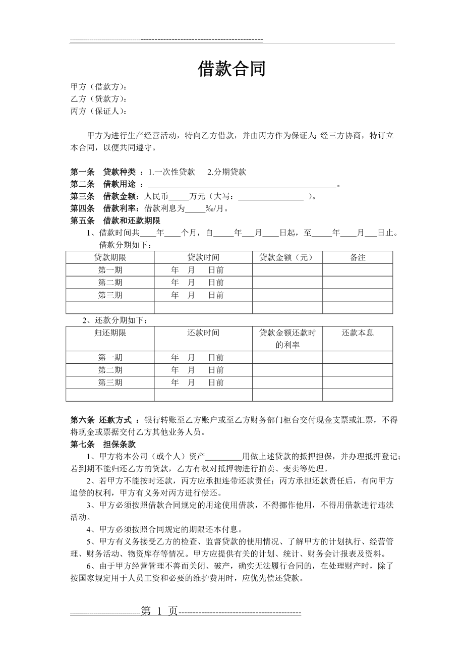 公司间借款合同(2页).doc_第1页