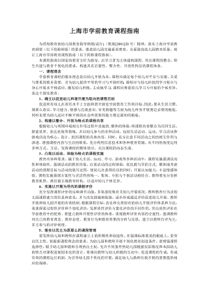 上海市学前教育课程指南1.doc