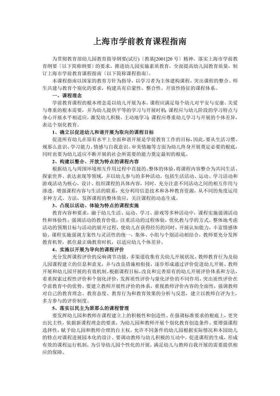 上海市学前教育课程指南1.doc_第1页