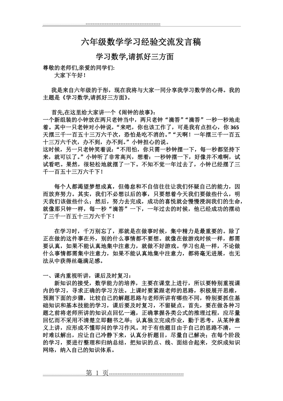 六年级数学学习经验交流发言稿(2页).doc_第1页