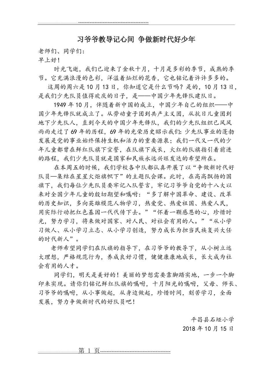 习爷爷教导记心间 争做新时代好少年国旗下讲话稿(1页).doc_第1页