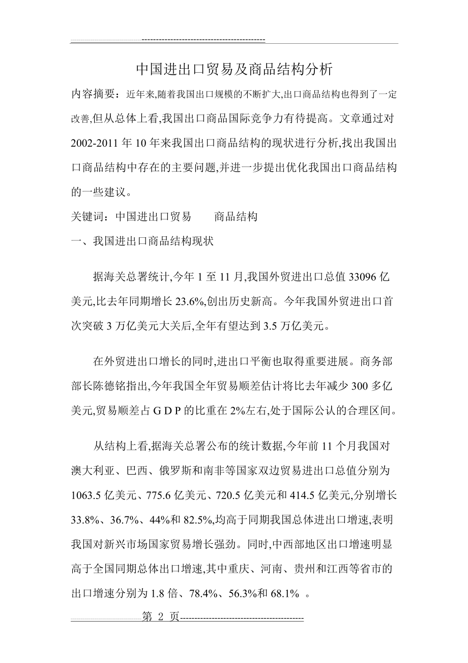 中国进出口贸易及商品结构分析(6页).doc_第2页