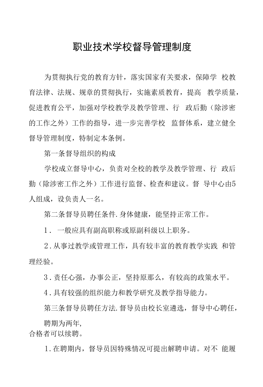 职业技术学校督导管理制度.docx_第1页