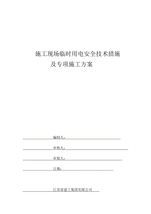 施工现场临时用电安全技术措施及专项施工方案.docx