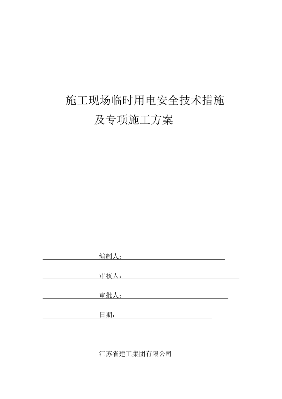 施工现场临时用电安全技术措施及专项施工方案.docx_第1页