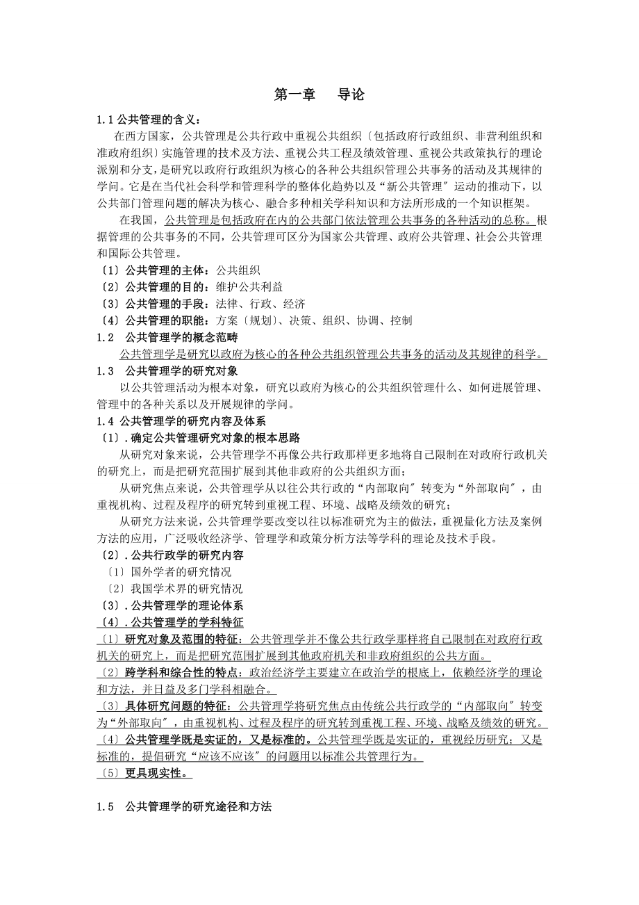 公共管理学复习提纲.docx_第1页