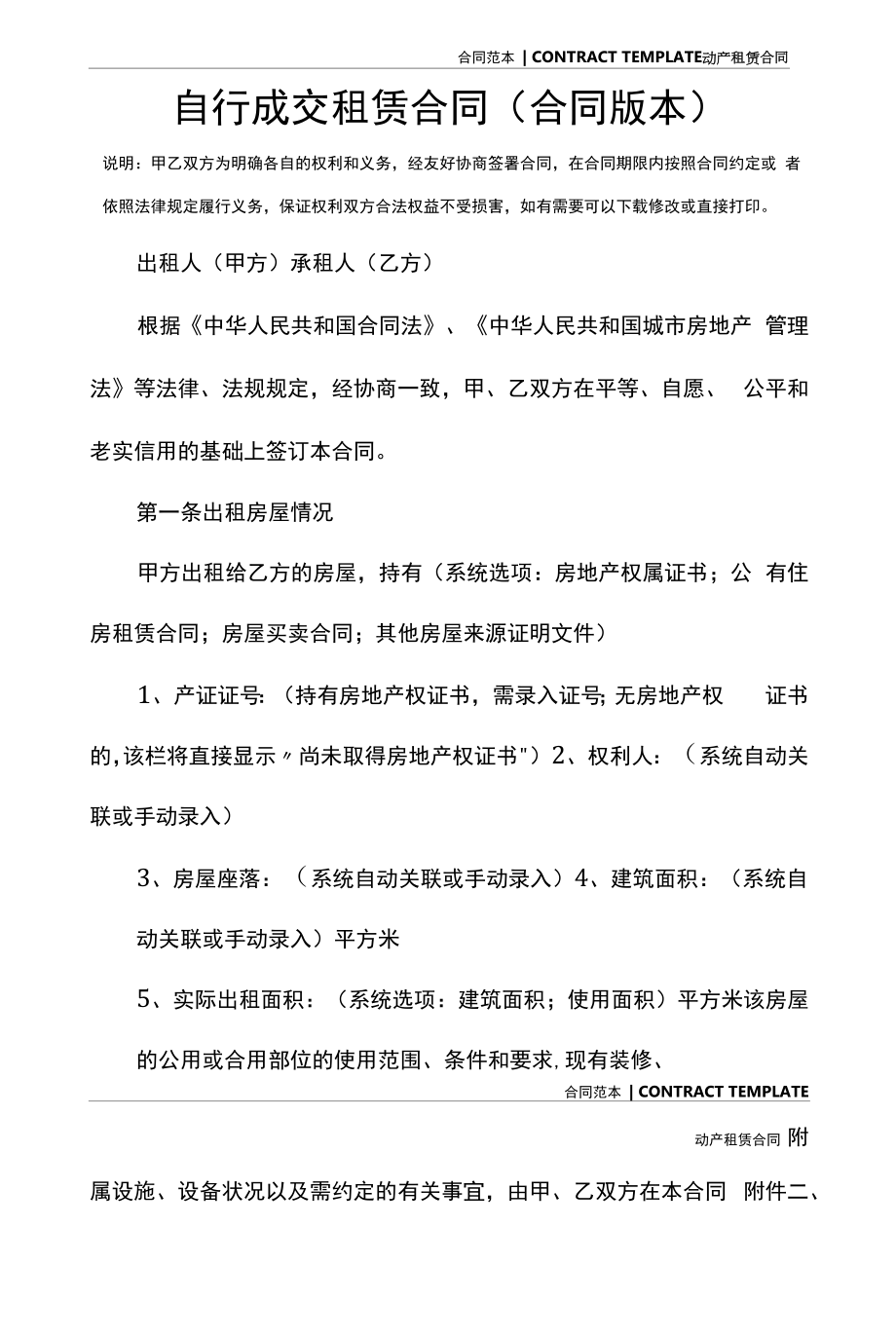 自行成交租赁合同(合同版本).docx_第2页