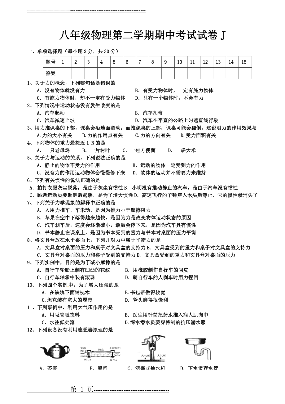 八下物理期中考试试卷(7页).doc_第1页