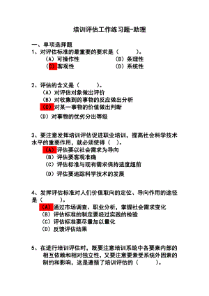 培训评估工作理论练习题-助理.doc