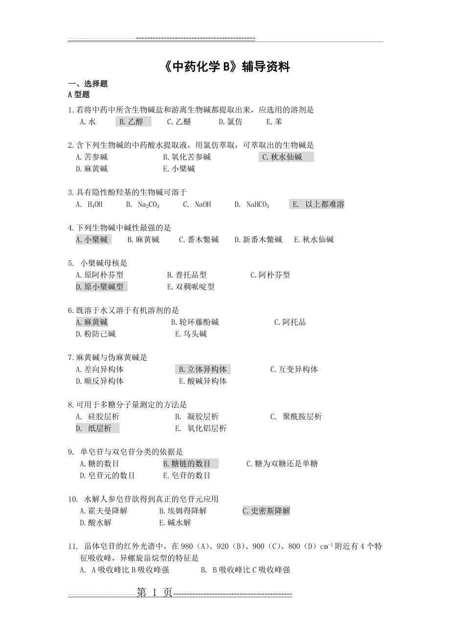 中药化学B 辅导资料(27页).doc_第1页