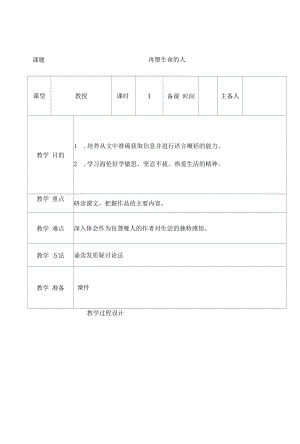 部编版七年级初一语文上册《再塑生命的人》第一课时教案（校级教研公开课）.docx