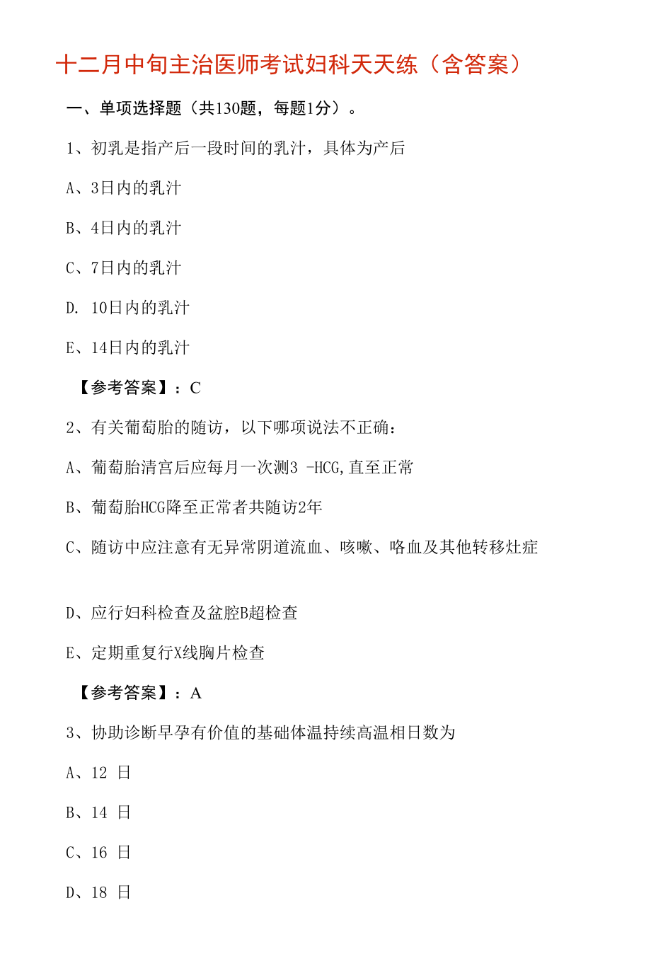 十二月中旬主治医师考试妇科天天练（含答案）.docx_第1页