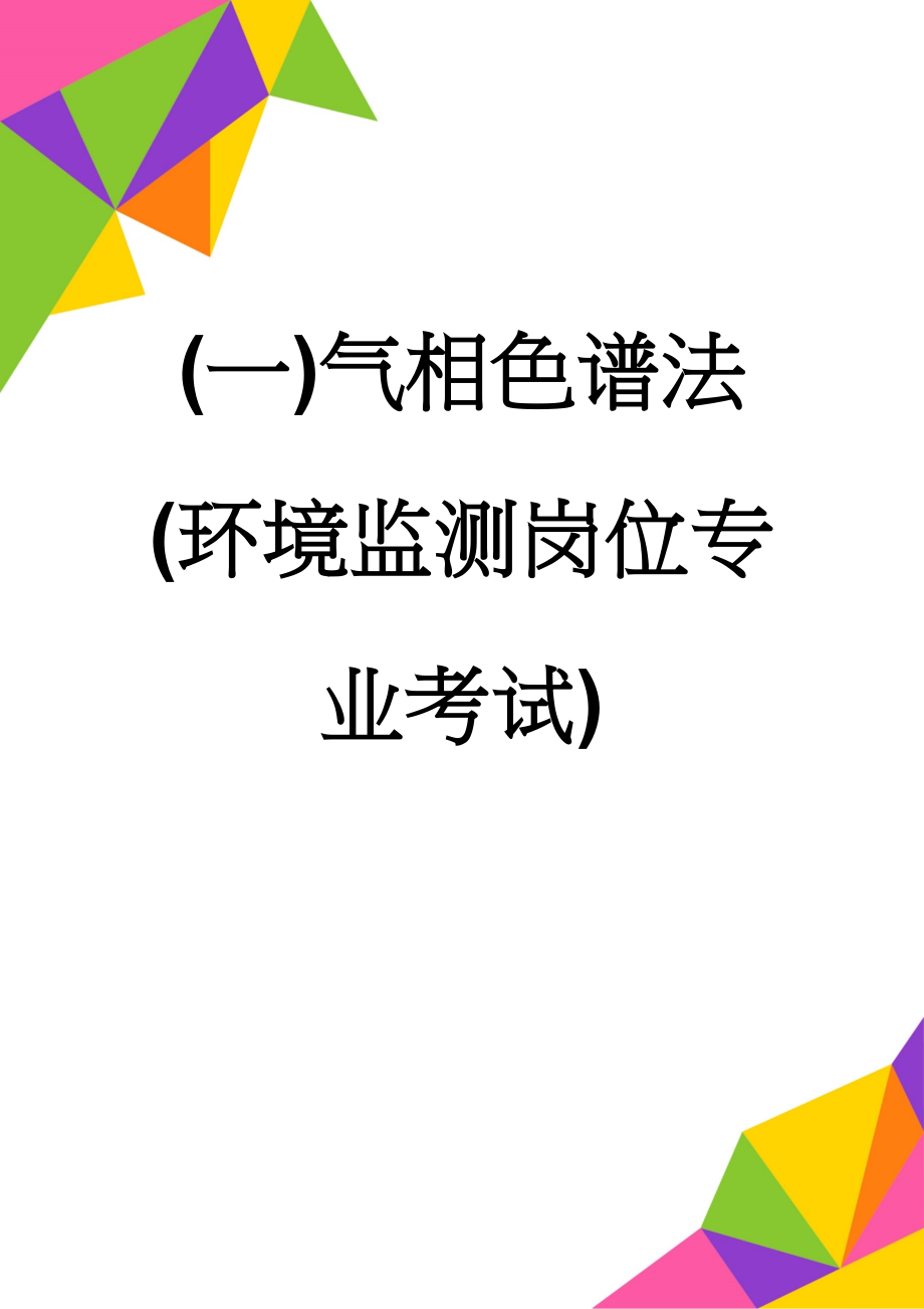 (一)气相色谱法(环境监测岗位专业考试)(14页).doc_第1页