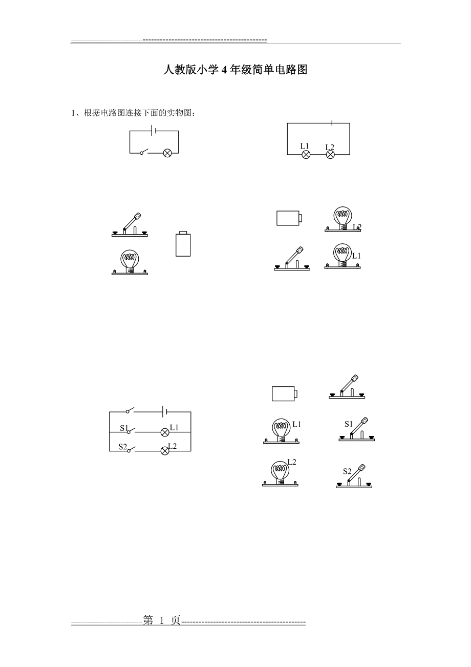 人教版小学4年级简单电路图(2页).doc_第1页