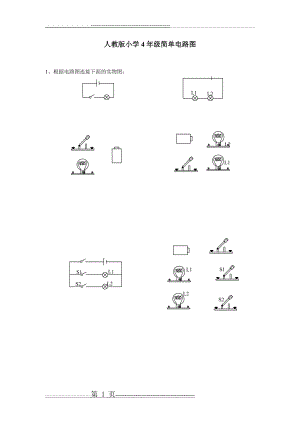 人教版小学4年级简单电路图(2页).doc