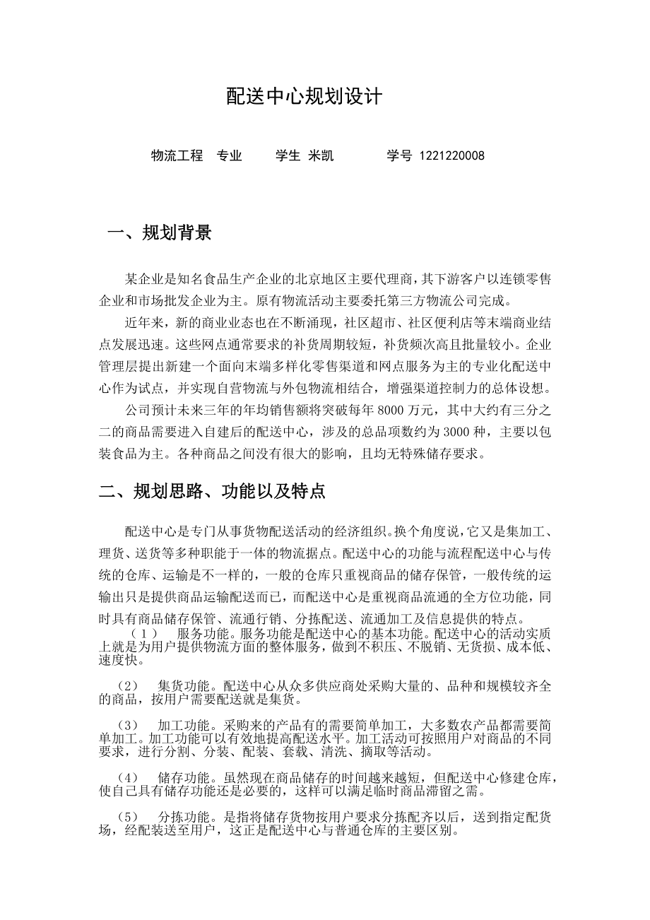 配送中心规划设计-(1).docx_第2页