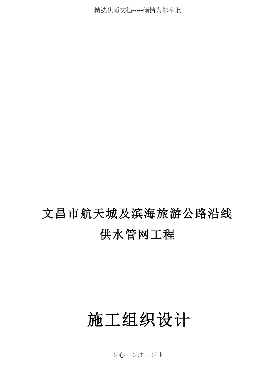 供水管网施工组织设计(完整版)(共123页).doc_第1页