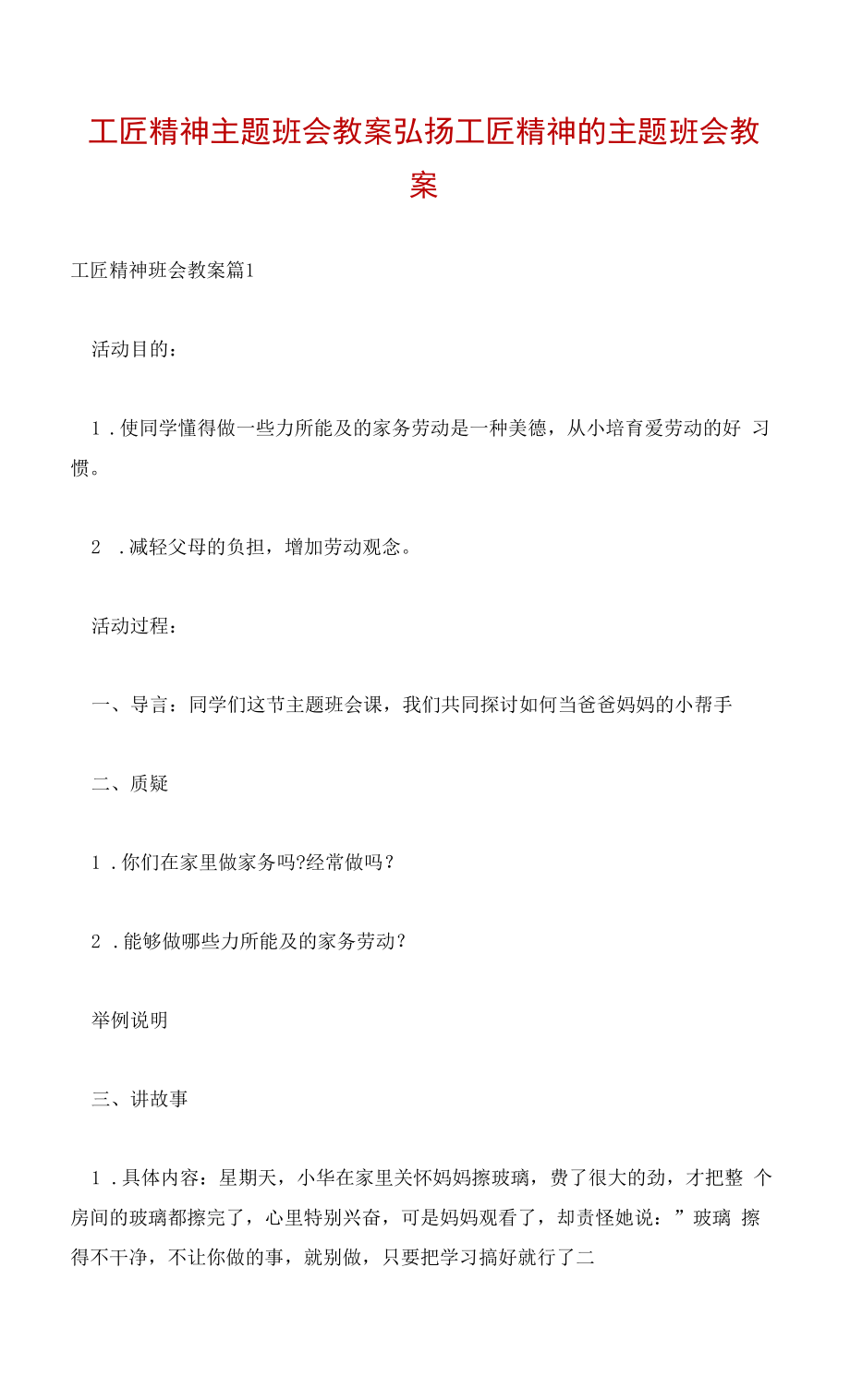 工匠精神主题班会教案 弘扬工匠精神的主题班会教案.docx_第1页