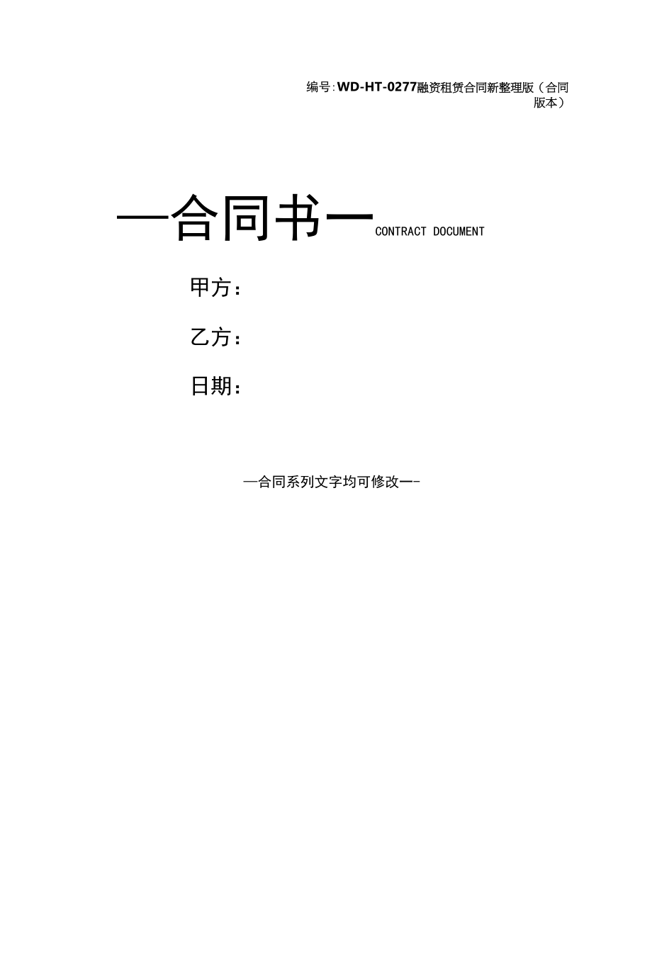 融资租赁合同新整理版(合同版本).docx_第1页