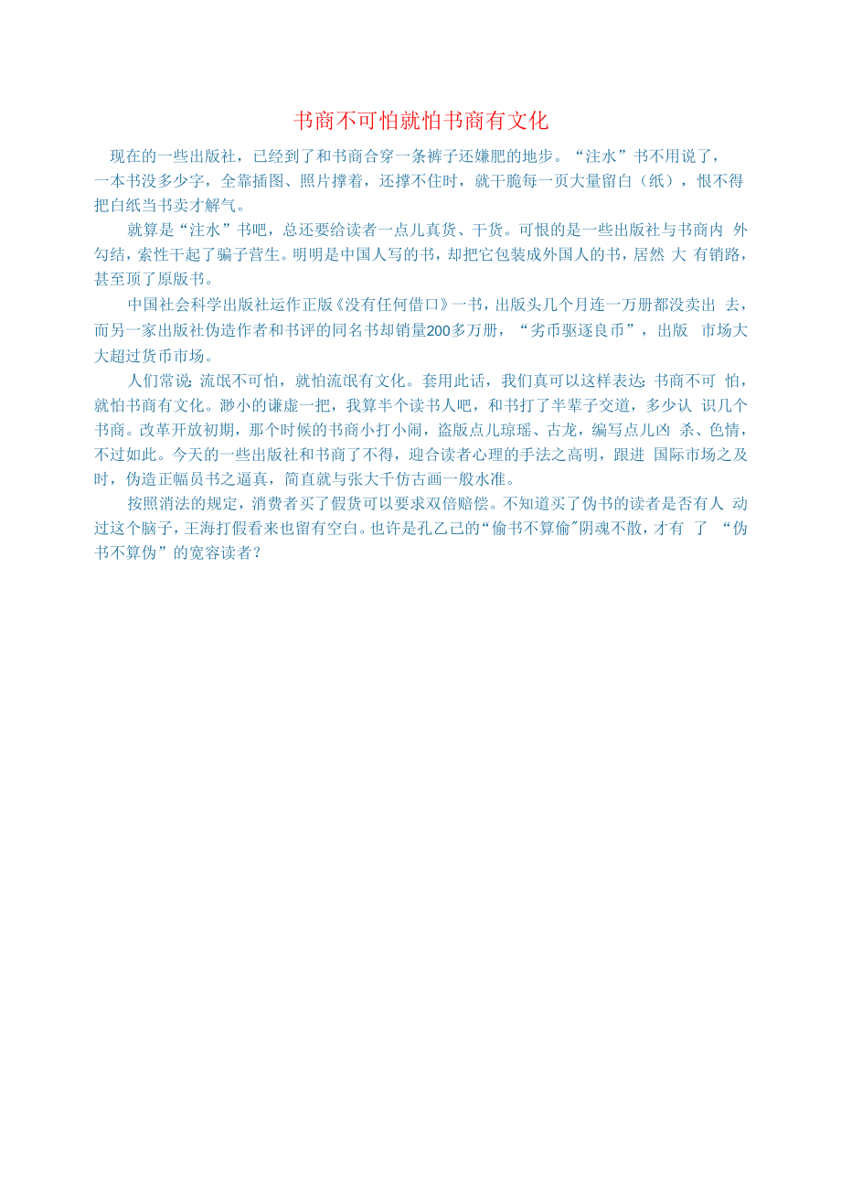 初中语文文学讨论名著导读书商不可怕就怕书商有文化.docx_第1页